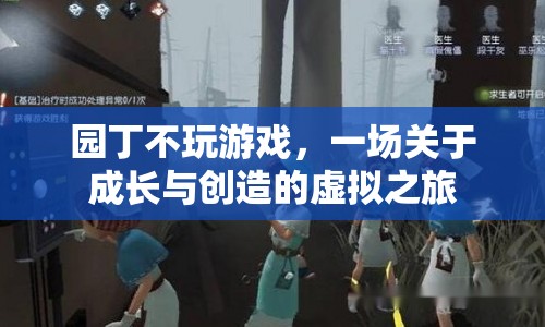 園丁不玩游戲，一場虛擬之旅中的成長與創(chuàng)造  第1張