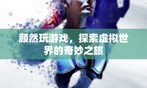 顧然，虛擬世界的奇妙探險之旅