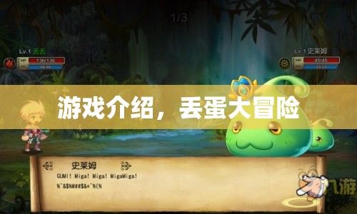 丟蛋大冒險，趣味冒險游戲介紹