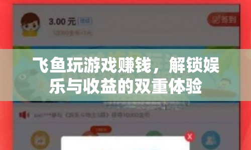 飛魚游戲，解鎖娛樂與收益的雙重體驗