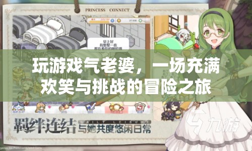 玩游戲氣老婆，一場歡樂與挑戰(zhàn)的冒險之旅