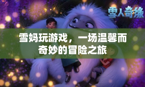 雪媽的游戲冒險(xiǎn)之旅