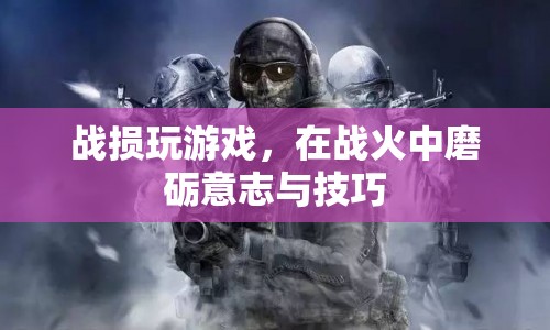 戰(zhàn)火中的游戲，磨礪意志與技巧