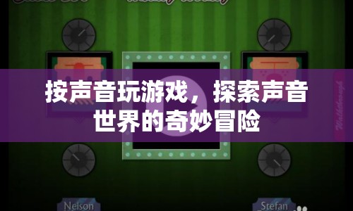 聲音世界的奇妙冒險，聽音辨物，解鎖游戲新體驗