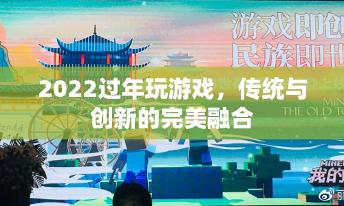 2022年過年游戲，傳統(tǒng)與創(chuàng)新的完美融合