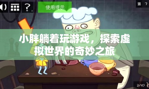 小胖躺著探索虛擬世界的奇妙之旅