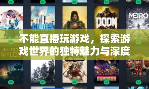 探索游戲世界的獨特魅力，深度體驗無直播的冒險