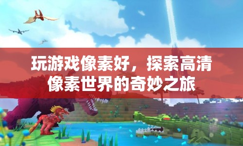 探索高清像素世界的奇妙之旅