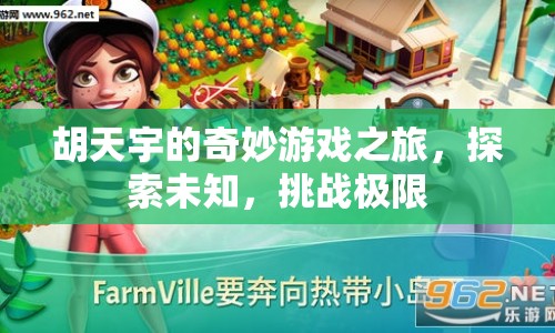 胡天宇的奇妙游戲之旅，探索未知，挑戰(zhàn)極限