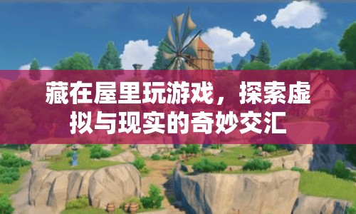 探索虛擬與現(xiàn)實的奇妙交匯，藏在屋里玩游戲
