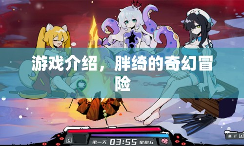 胖綺的奇幻冒險(xiǎn)，一場(chǎng)充滿驚喜與挑戰(zhàn)的冒險(xiǎn)之旅