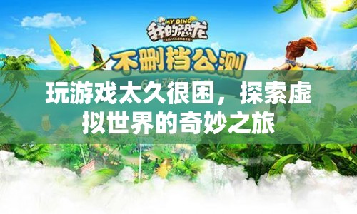 探索虛擬世界的奇妙之旅，游戲沉迷與困倦的交織體驗