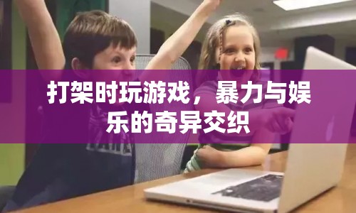 暴力與娛樂的奇異交織，打架時(shí)玩游戲的荒謬現(xiàn)象