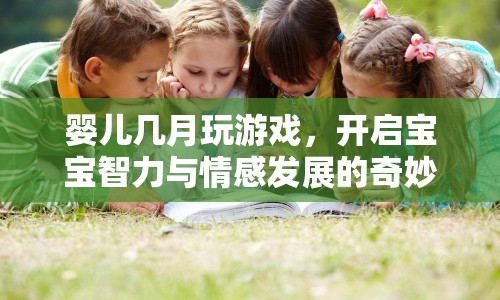 嬰兒幾月可以開始玩游戲？開啟寶寶智力與情感發(fā)展的奇妙旅程