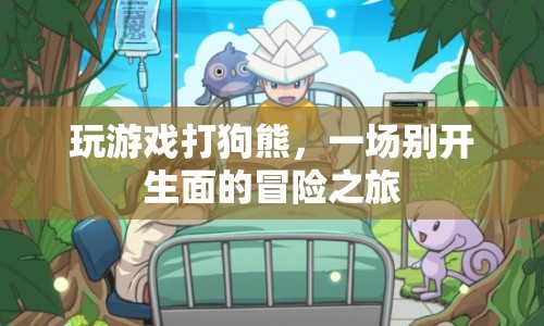 打狗熊的冒險(xiǎn)之旅，一場(chǎng)別開生面的游戲盛宴