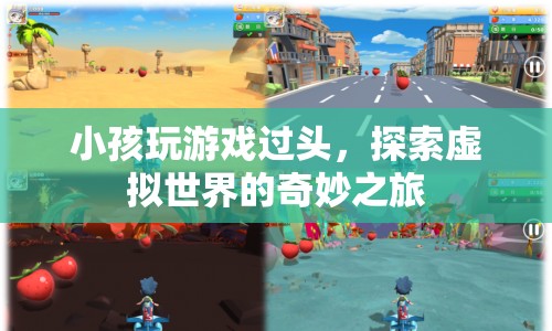 小孩沉迷虛擬世界，探索游戲奇妙之旅的警示