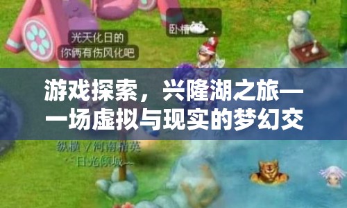 虛擬與現(xiàn)實(shí)的夢(mèng)幻交織，興隆湖之旅游戲探索