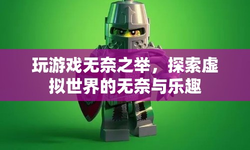 探索虛擬世界的無(wú)奈與樂(lè)趣，游戲玩家的雙重體驗(yàn)
