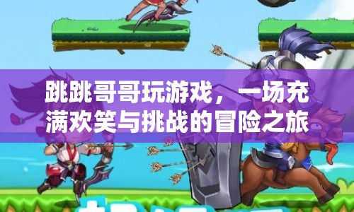 跳跳哥哥的游戲冒險之旅