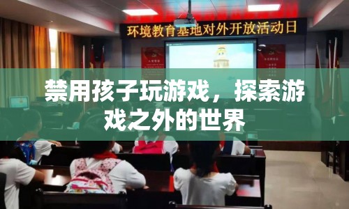 探索游戲之外的世界，為何禁用孩子玩游戲？