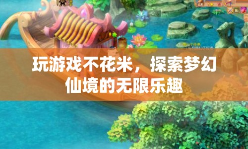 探索夢幻仙境，免費(fèi)游戲，無限樂趣！  第1張