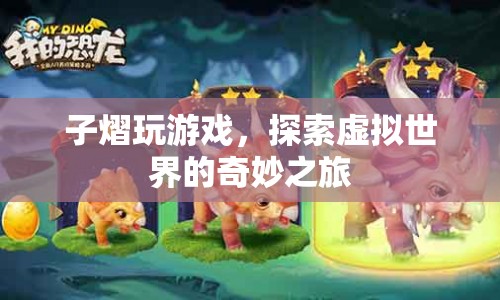 子熠的虛擬世界探險(xiǎn)之旅