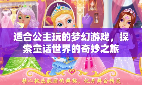 公主夢幻之旅，探索童話世界的奇妙游戲