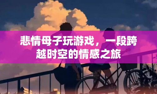 悲情母子，跨越時(shí)空的情感之旅