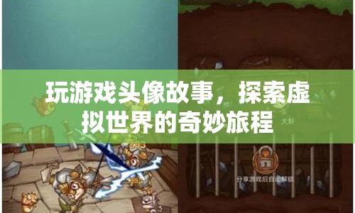 探索虛擬世界的奇妙旅程，玩游戲頭像故事