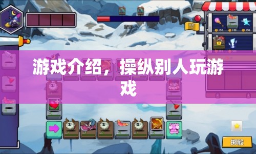 操縱游戲，成為游戲主宰的秘訣