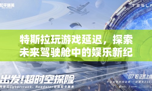 特斯拉駕駛艙游戲延遲，探索未來娛樂新紀元