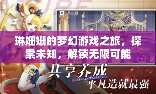 琳姍姍的夢幻游戲之旅，解鎖無限可能，探索未知世界