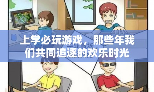 那些年我們追逐的歡樂時(shí)光，上學(xué)必玩游戲  第1張