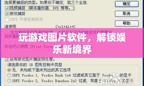 解鎖娛樂新境界，玩游戲圖片軟件