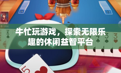 牛忙，探索無限樂趣的休閑益智平臺(tái)