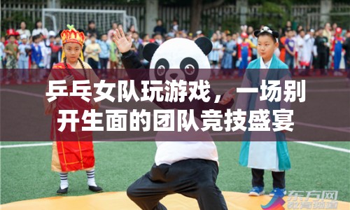 乒乓女隊團隊競技盛宴，展現(xiàn)別樣風采  第1張