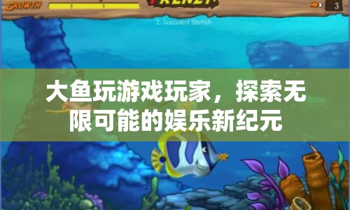 探索無(wú)限可能的娛樂(lè)新紀(jì)元，大魚(yú)玩游戲玩家