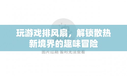 游戲排風(fēng)扇，解鎖散熱新境界的趣味冒險(xiǎn)  第1張