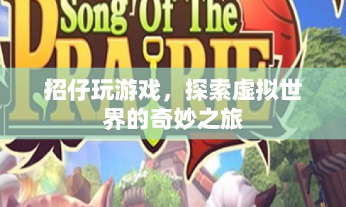 探索虛擬世界的奇妙之旅，招仔帶你玩游戲