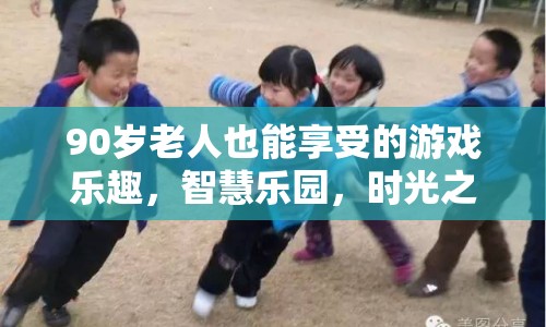 90歲老人也能享受的游戲樂(lè)趣，智慧樂(lè)園時(shí)光之旅
