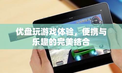 優(yōu)盤游戲，便攜與樂趣的完美結(jié)合