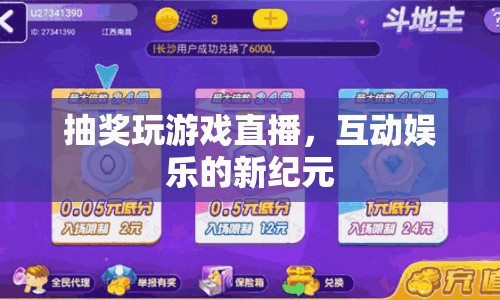抽獎(jiǎng)玩游戲直播，開(kāi)啟互動(dòng)娛樂(lè)新紀(jì)元
