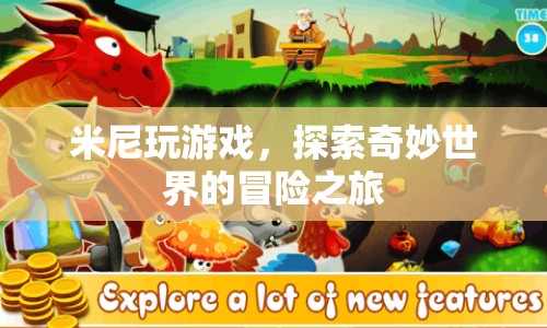 米尼的奇妙冒險，探索游戲世界的奇幻之旅  第1張
