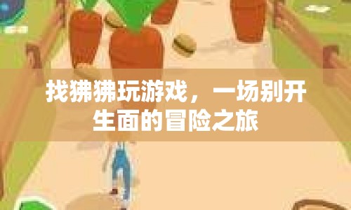 狒狒帶你開(kāi)啟冒險(xiǎn)之旅，一場(chǎng)別開(kāi)生面的游戲盛宴