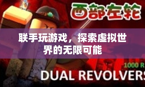 聯(lián)手探索虛擬世界的無(wú)限可能