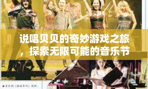 說唱貝貝的無限音樂節(jié)奏冒險，奇妙游戲之旅