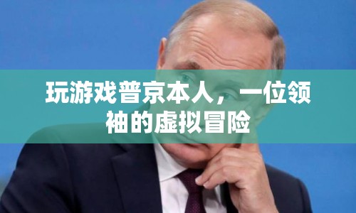 普京在虛擬世界中的冒險之旅