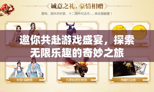探索無限樂趣，邀你共赴游戲盛宴的奇妙之旅