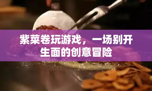 紫菜卷的游戲創(chuàng)意冒險(xiǎn)
