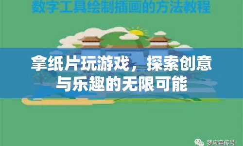 紙片游戲，探索創(chuàng)意與樂趣的無限可能
